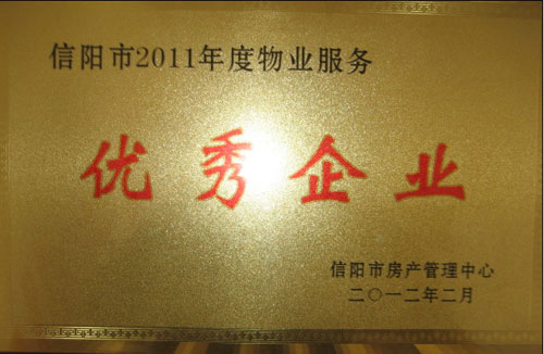 2011年度优秀企业